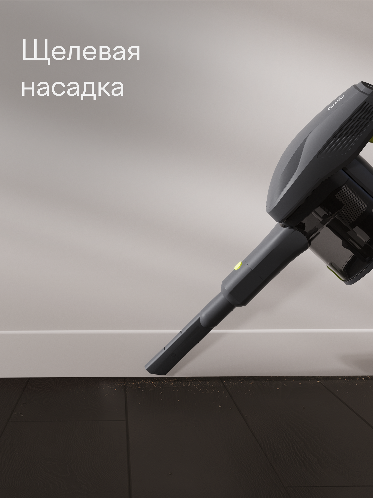Вертикальный пылесос, беспроводной с BLDC мотором 600 Вт, Tuvio TVC09S, черный — фото 12