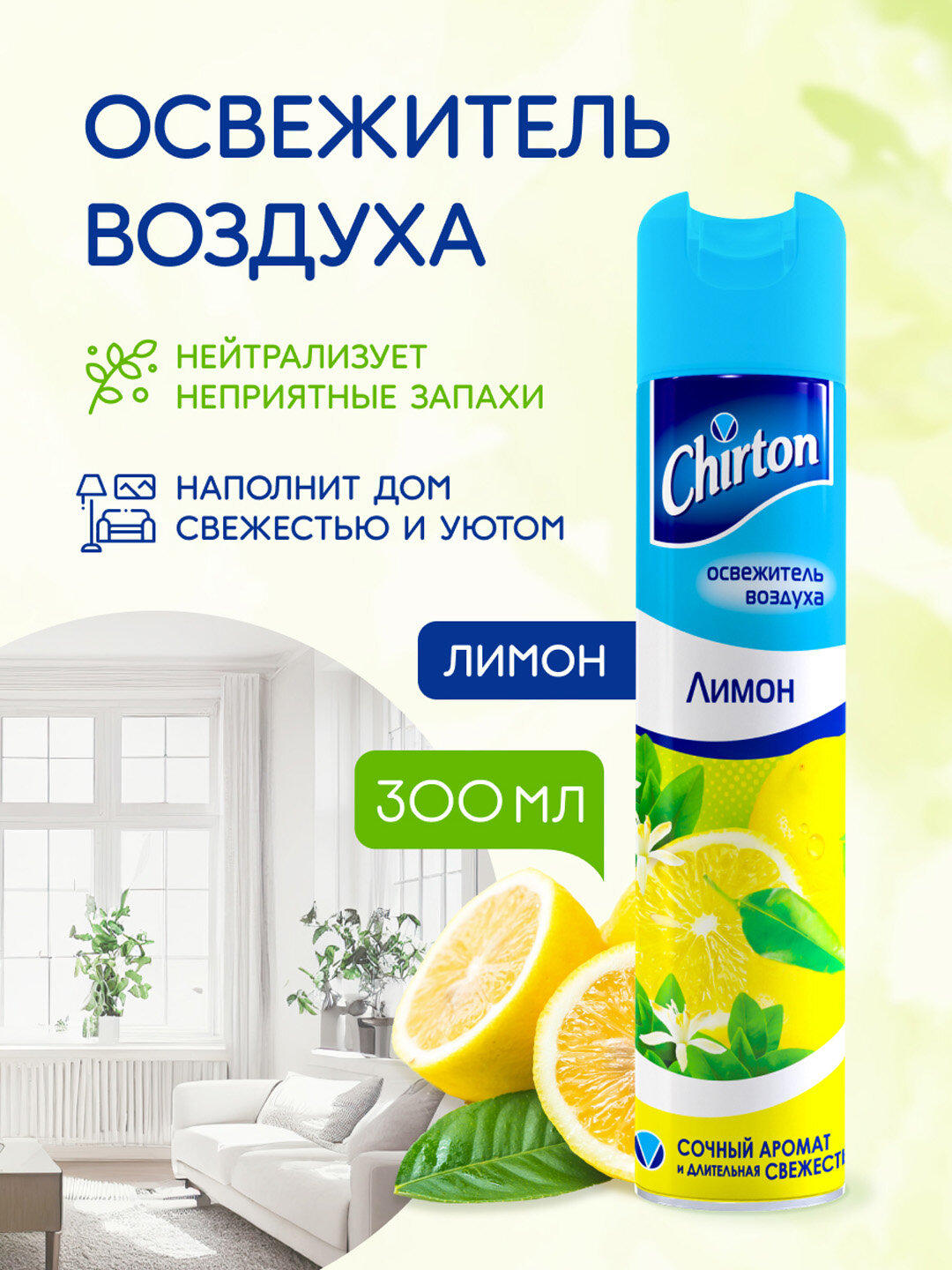 Освежитель воздуха "Лимон" Chirton, для комнат и туалета, 300 мл