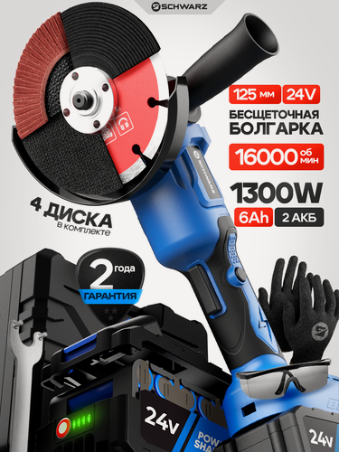 Изображение товара Болгарка (УШМ), SCHWARZ AG-24-125-Li2, бесключевая замена оснастки, 125мм, 24V, 6Ah, 16 000об/мин