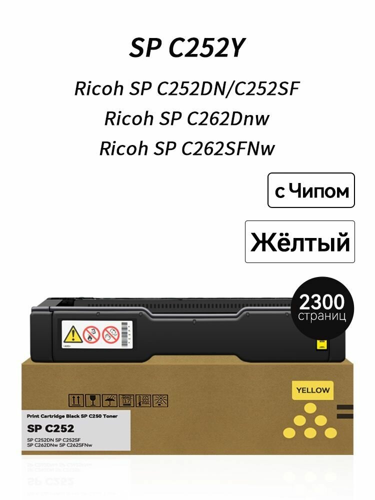 SPC252Y (2300 стр) для Ricoh Aficio SP C252DN C252SF C262Dnw C262SFNw SPC252E 407719 с Чипом