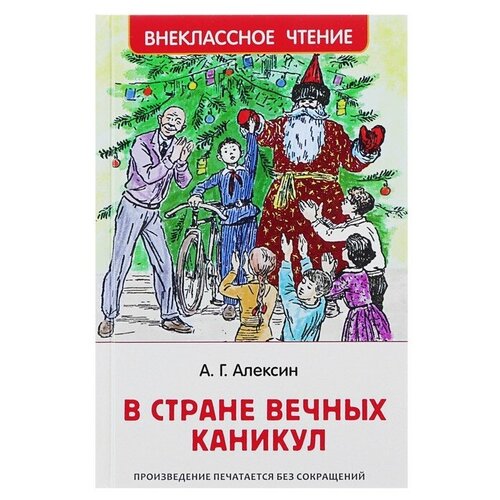 «В стране вечных каникул», Алексин А. Г.