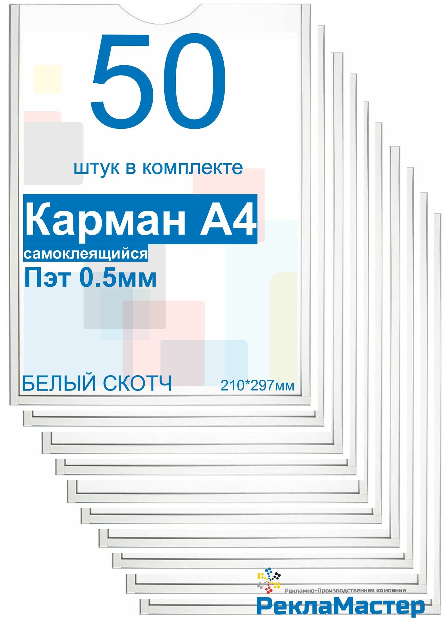 Карман А4 для стенда плоский, ПЭТ 0,5 мм, набор 50 шт, белый скотч. Рекламастер