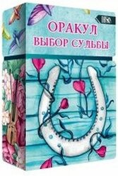 Оракул выбор судьбы (36 карт + инструкция)