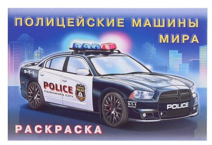 Раскраска «Полицейские машины мира»