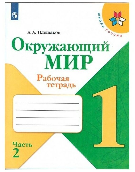 Окружающий мир 1 кл. Рабочая тетрадь В 2-х ч. Ч.2 Плешаков /Школа России