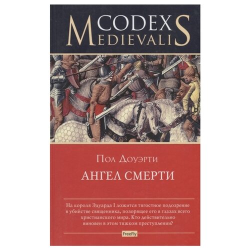 Доуэрти П. "Codex Medievalis. Ангел смерти"