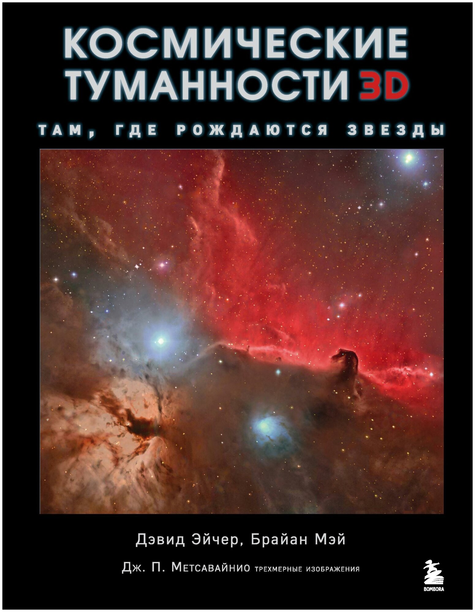 Эйчер Д, Мэй Б, Метсавайнио Д. Космические туманности 3D: там, где рождаются звезды. Подарочные издания. Миссия "Космос"