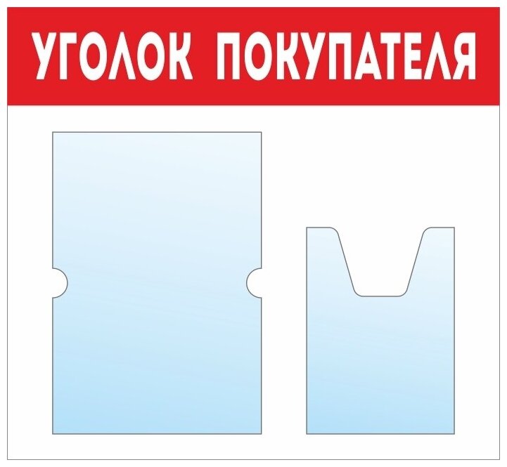 Информационный стенд - доска "уголок покупателя" (50х46 см) ПолиЦентр, 1 плоский карман А4, 1 объемный карман А5