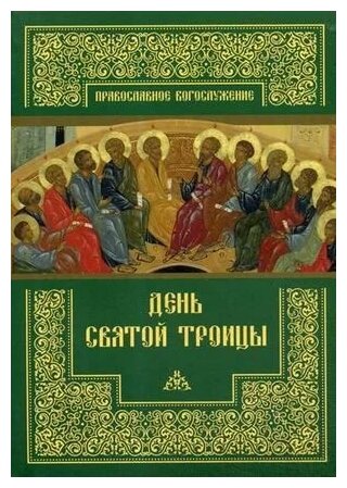 День Святой Троицы Сост. Священник Асмус Михаил изд. пстгу