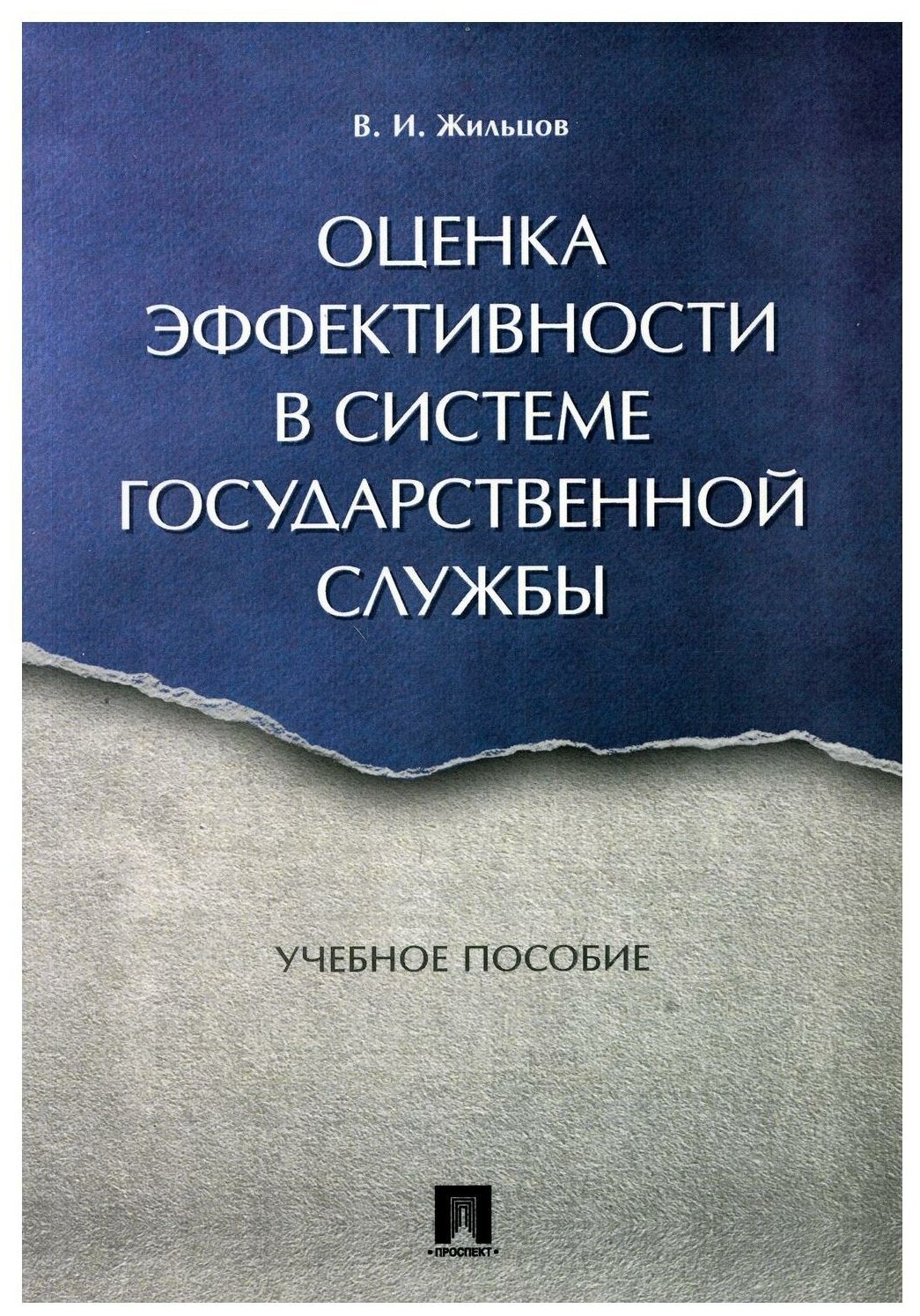 Оценка эффективности в системе государственной службы