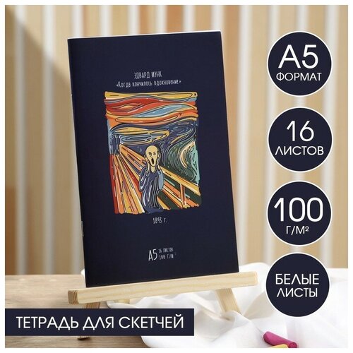 Тетрадь для скетчей А5, 16 л. 100 г/м2 