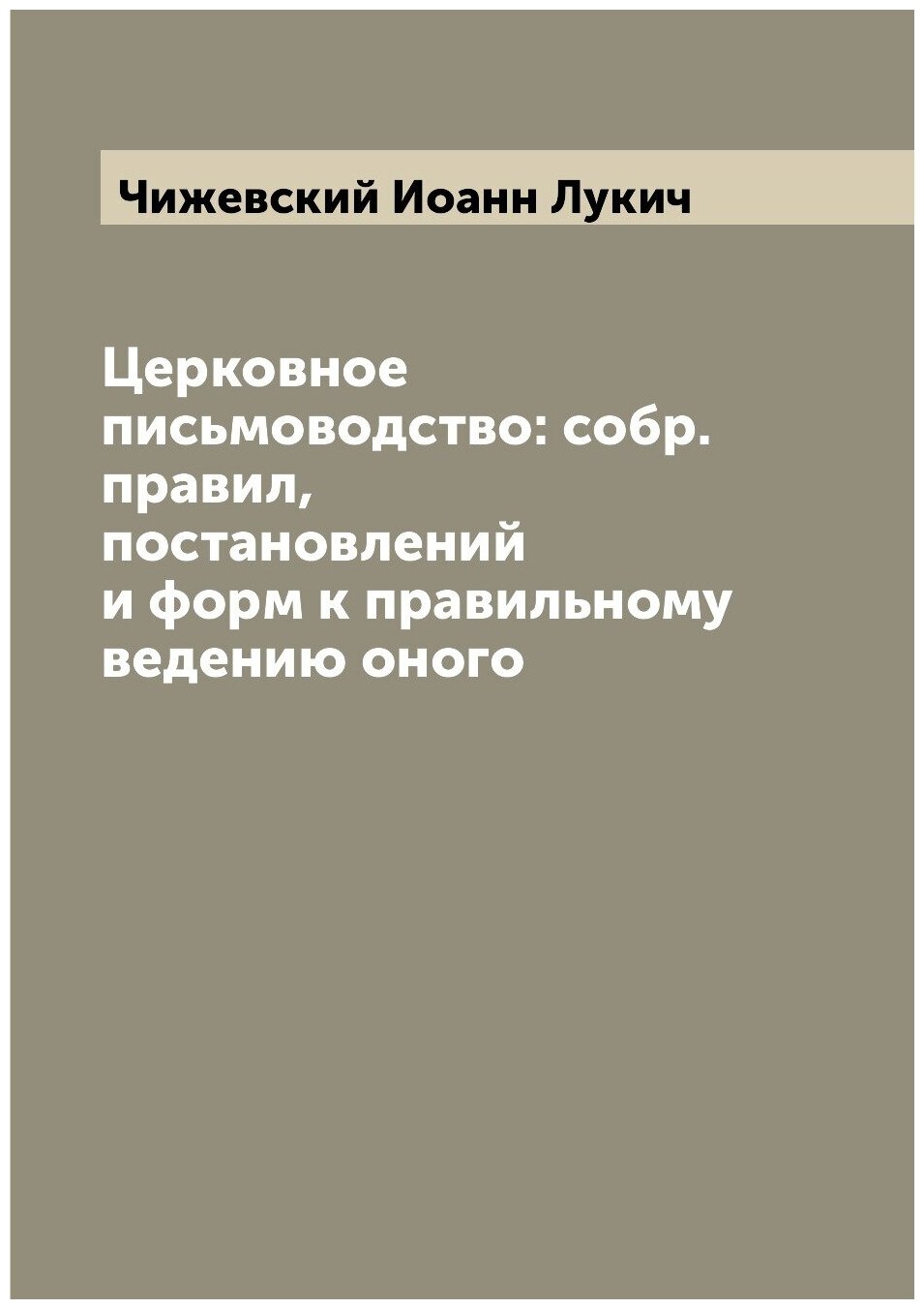 Книга Церковное письмоводство: собр. правил, постановлений и форм к правильному ведению... - фото №1