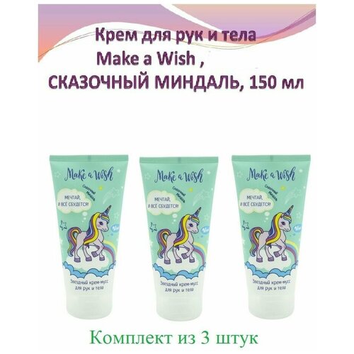 Комплект из 2 шт. крем для рук и тела, Make a Wish, с маслом миндаля, тюбик бирюзового цвета, 150 мл