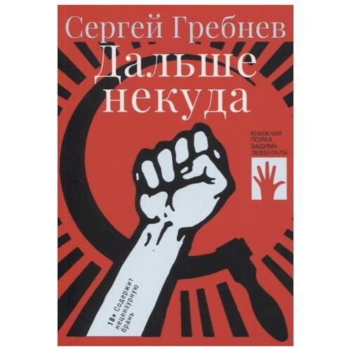 Гребнев С. "Дальше некуда"