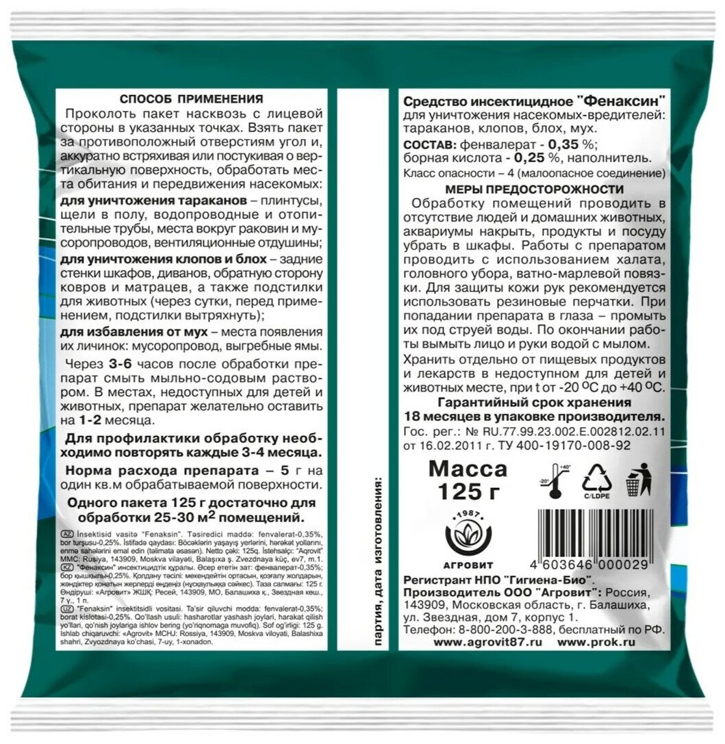 Фенаксин, порошок для уничтожения тараканов, клопов, блох, мух 125 гр - 3 пакета - фотография № 2