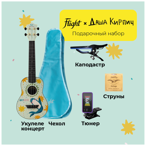 FLIGHT DASHA KIRPICH PACK 2 - подарочный набор: укулеле, струны, тюнер, чехол, каподастр каподастр flight fc dasha kirpich для укулеле даша кирпич