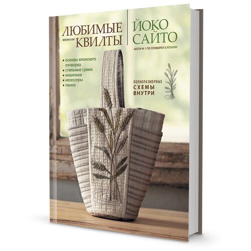 фото Книга контэнт "любимые японские квилты йоко сайто"