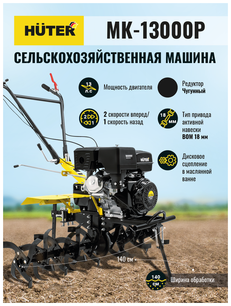 Сельскохозяйственная машина HUTER MK-13000