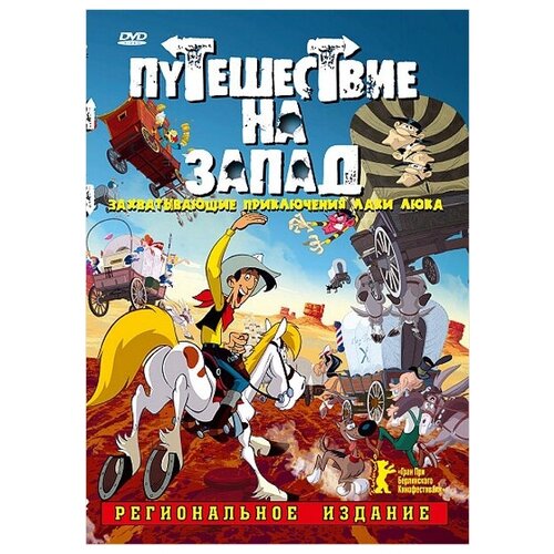 побег братьев далтонов книга 4 госсини р Путешествие на Запад (региональное издание)