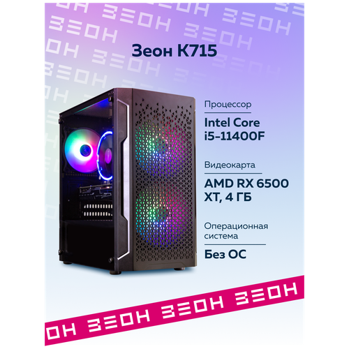 Игровой компьютер Зеон [K715] Intel Core i5-11400F/16 ГБ/SSD 512 ГБ/RX 6500 XT 4 ГБ