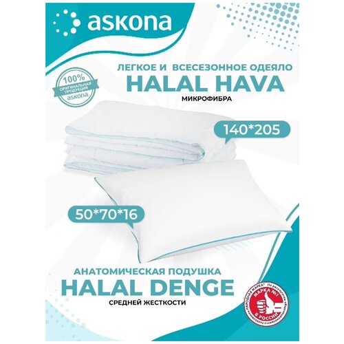 Набор подушка Askona Halal Denge 50х70см / Одеяло Askona Halal Hava 140х205 см