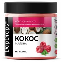 Паста Кокосовая (Урбеч из мякоти кокоса) DopDrops c малиной, 500 г