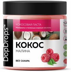 Паста Кокосовая (Урбеч из мякоти кокоса) DopDrops c малиной, 500 г