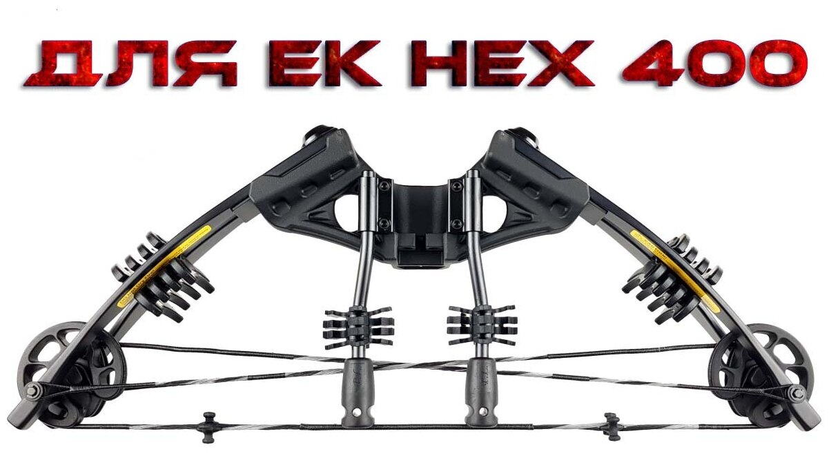 Запасные плечи для арбалета Ek HEX-400 (в сборе)