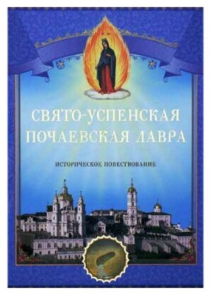 Книга Свято-Успенская Почаевская Лавра - фото №2