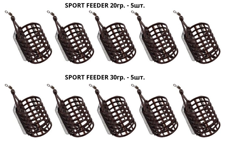 Кормушки фидерные SPORT-FEEDER 20/30, (20гр.-5шт, 30гр-5шт.)
