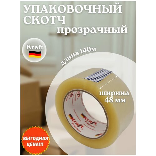 Клейкая лента Kraft упаковочная прозрачная 48 мм 140 м, 2 шт