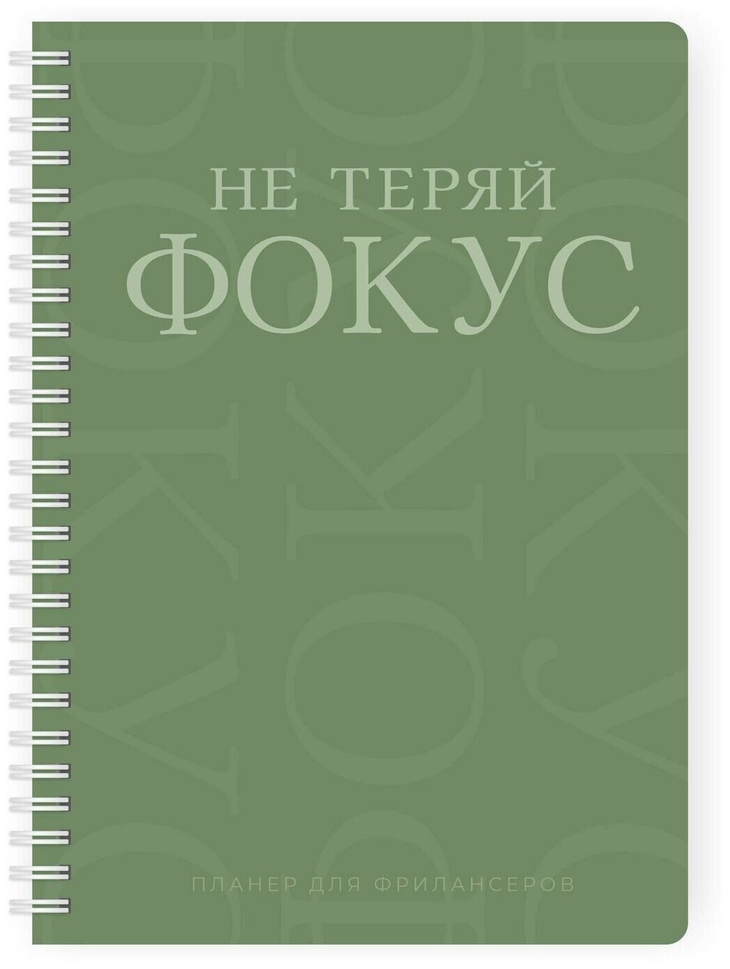 Планер для фрилансеров Remarklee "Не теряй фокус" недатированный, А5, 166 страниц