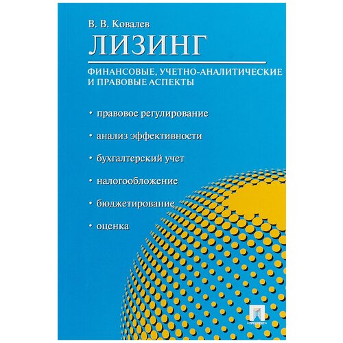 виталий ковалев: лизинг. финансовые, учетно-аналитические и правовые аспекты. учебно-практическое пособие