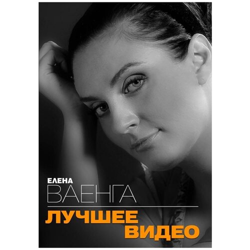 Елена Ваенга - Лучшее Видео елена ваенга – 1 1 дуэты cd