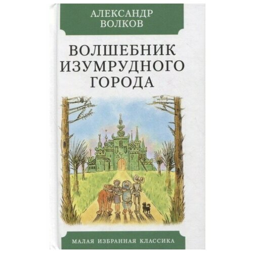 Волков А. Волшебник Изумрудного города. Избранная иллюстрированная классика