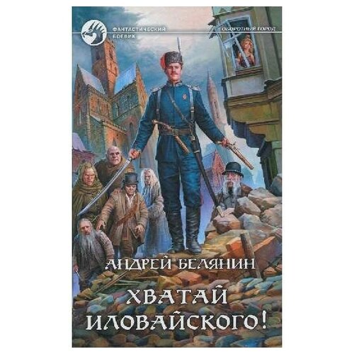 Белянин А. "ФБ. Хватай Иловайского!"