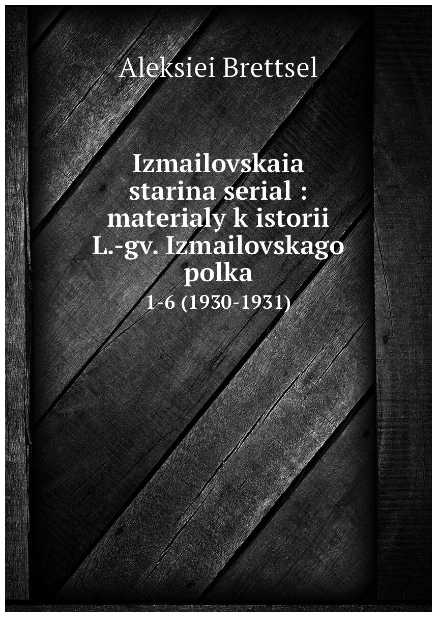 Книга Izmailovskaia starina serial : materialy k istorii L.-gv. Izmailovskago polka. 1-... - фото №1