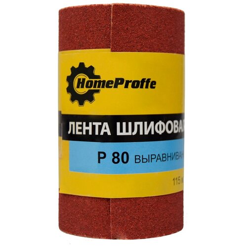 Лента шлифовальная HOMEPROFFE водостойкая, 115мм*2500мм. зернистость -P80