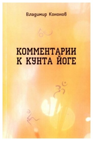 Комментарии к кунта-йоге (Кононов Владимир) - фото №1