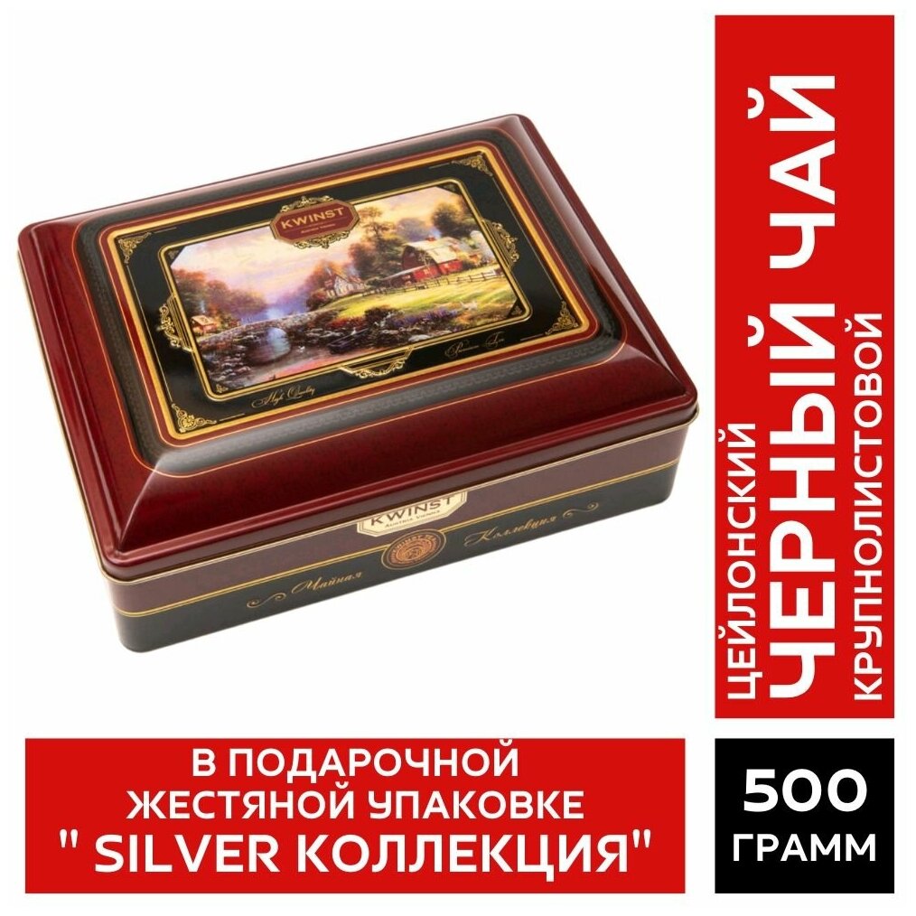 KWINST / Цейлонский черный чай в подарочной жестяной упаковке "SILVER Коллекция", Шри Ланка, 500 гр - фотография № 1