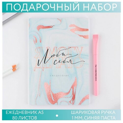Набор «Люби себя »: ежедневник А5 80 листов и экоручка набор ежедневник и ручка люби себя