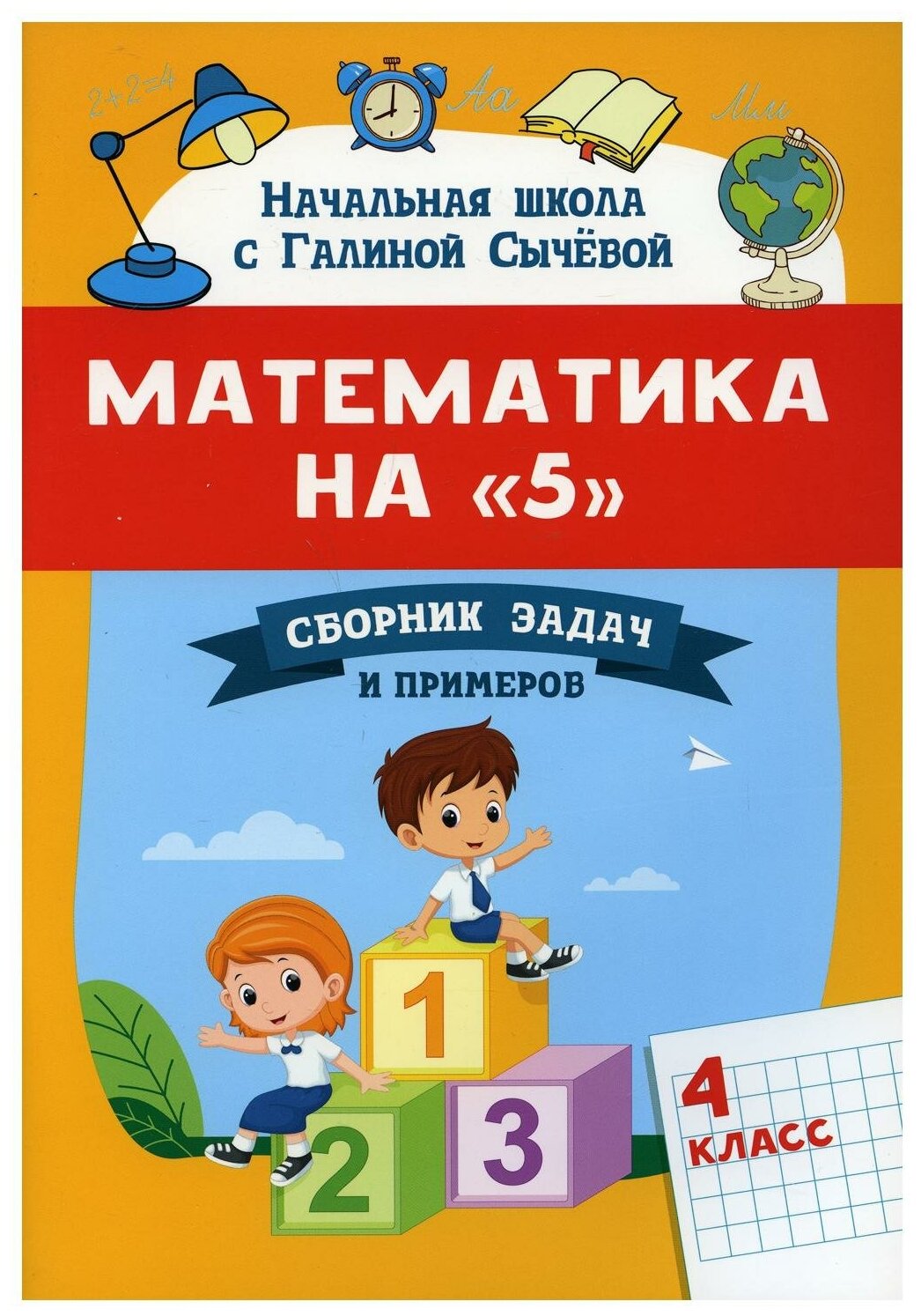 Математика на "5". 4 класс