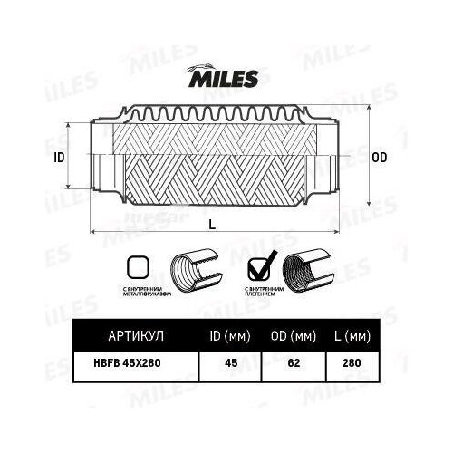 MILES HBFC45X280 Труба гофрированная (гофра) внутренним металлорукавом 45X280 HBFC45X280