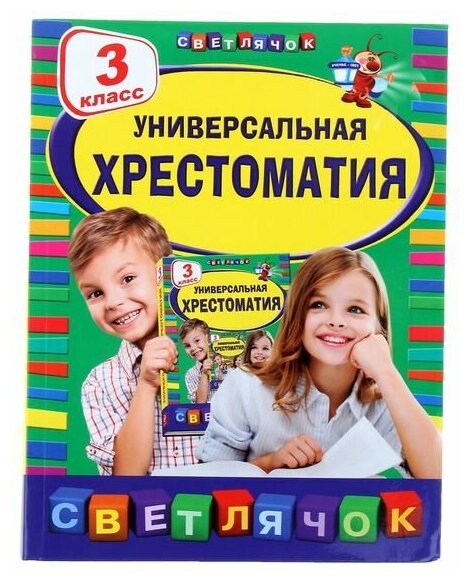 Эксмо Универсальная хрестоматия, 3 класс