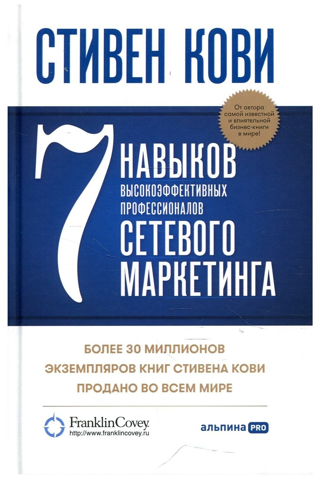 7 навыков высокоэффективных профессионалов сетевого маркетинга