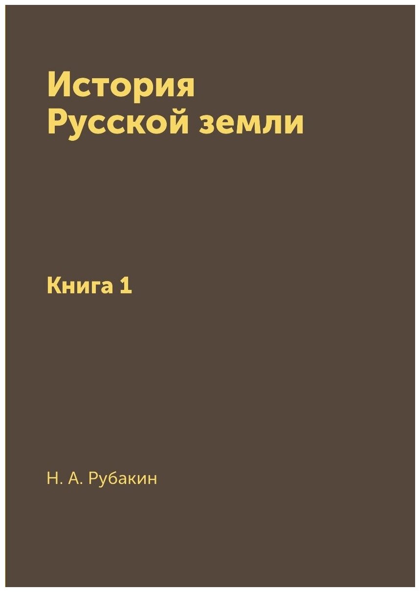 История Русской земли. Книга 1