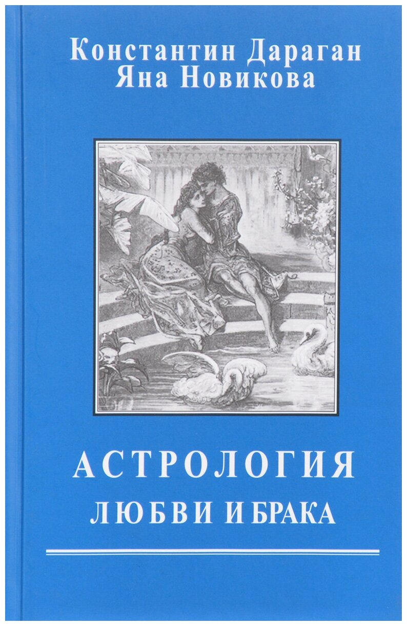 Астрология любви и брака | Дараган Константин Новикова Яна