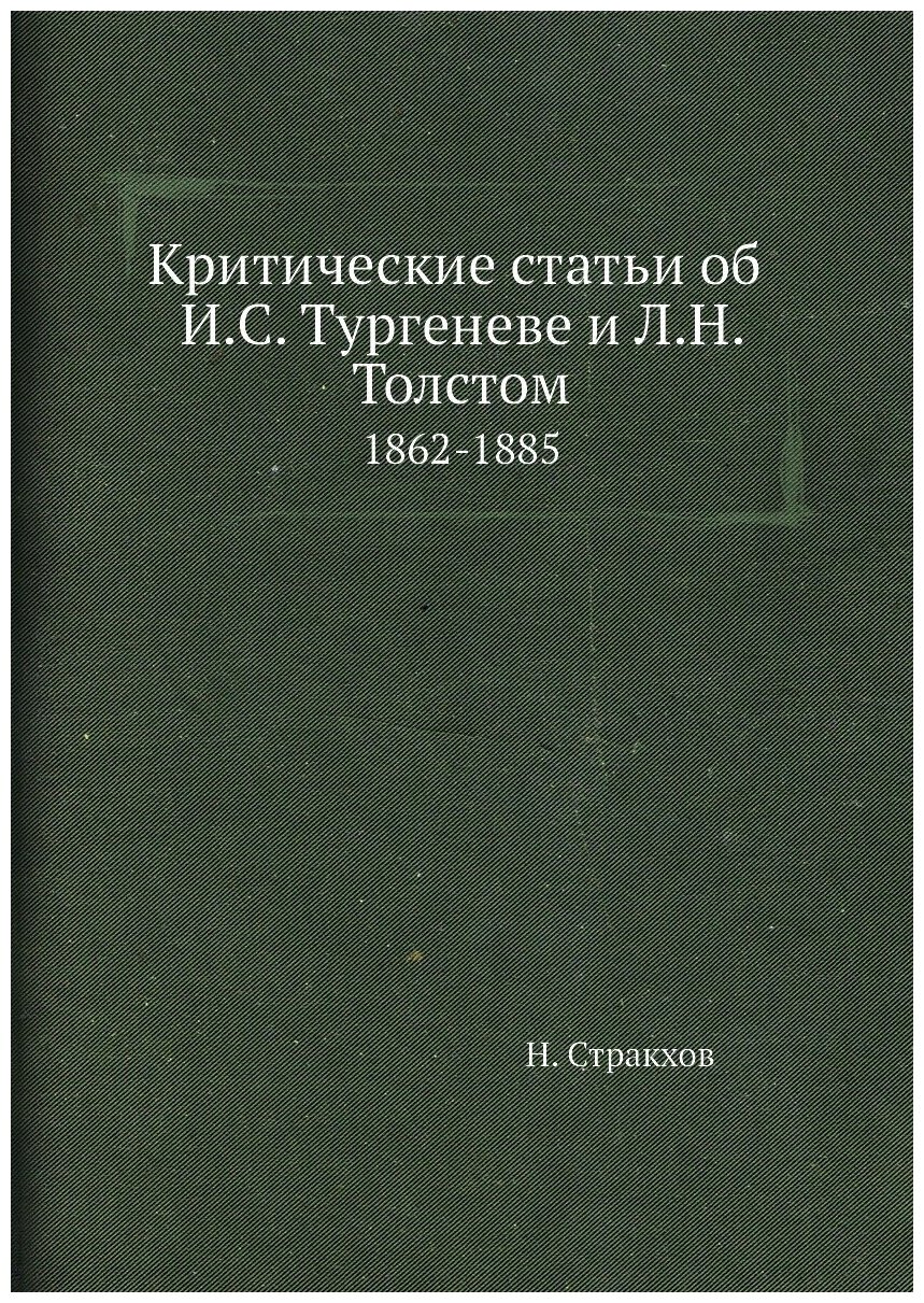 Критические статьи об И. С. Тургеневе и Л. Н. Толстом. 1862-1885