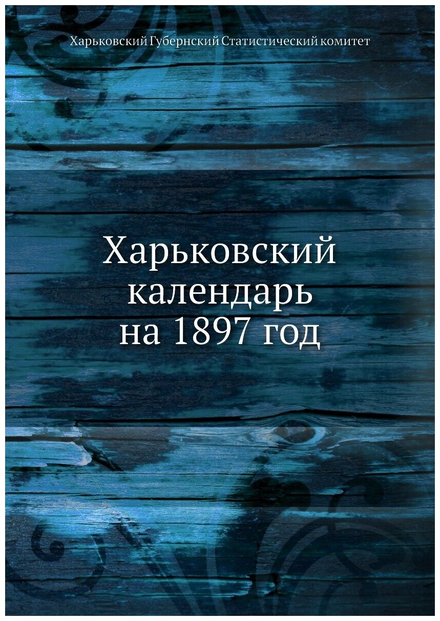 Книга Харьковский календарь на 1897 год - фото №1