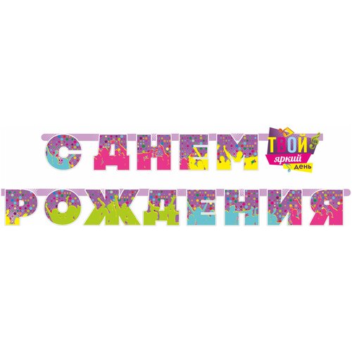 фото Гирлянда с днем рождения, твой яркий день!, 270 см, 1 шт. дон баллон